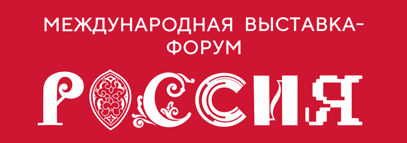 Международная выставка "Россия"